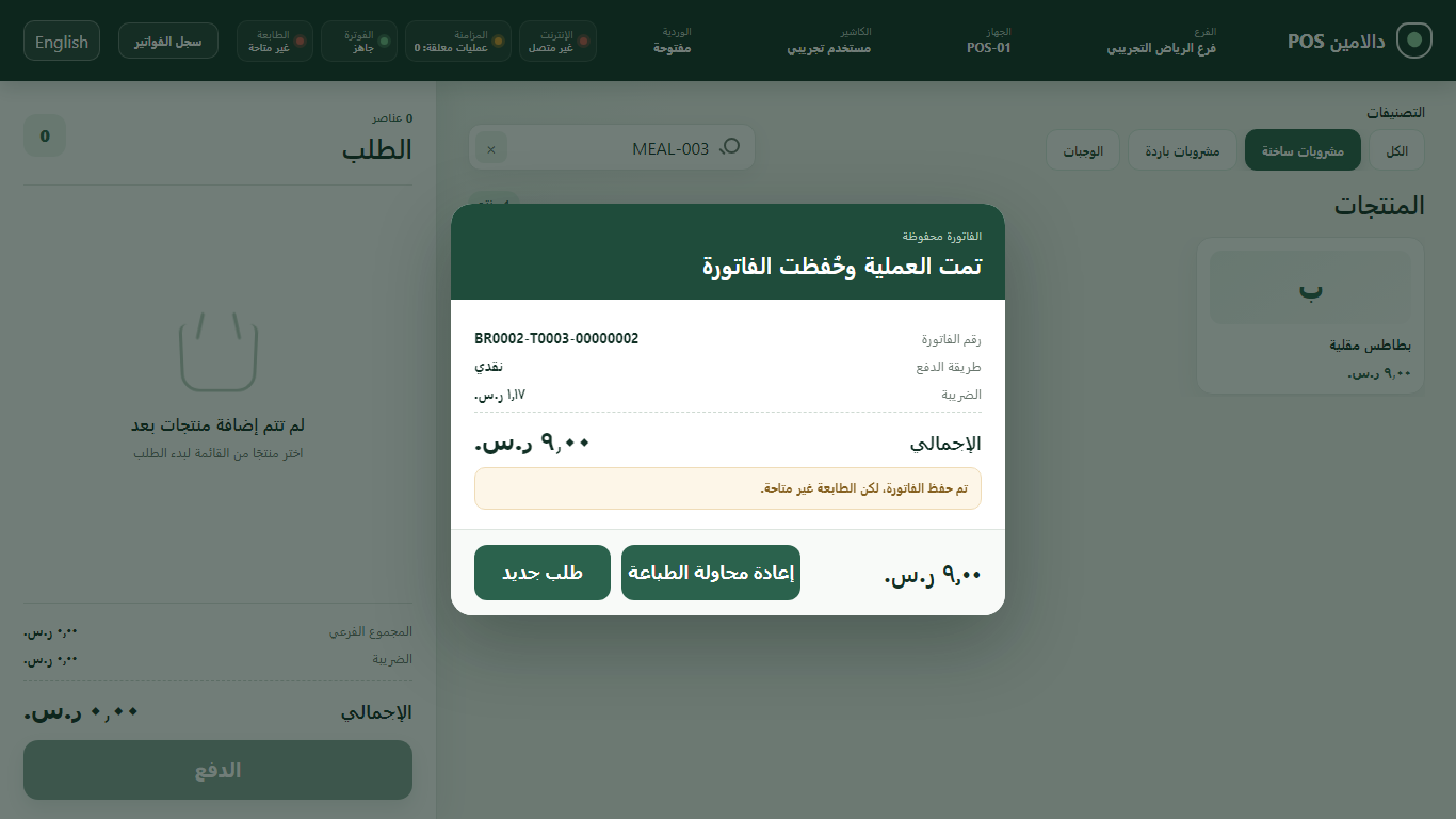 الشاشة حين تكون الطابعة غير متاحة: الإيصال محفوظ في الطابور.